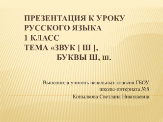 Презентация к уроку русского языка. 1 класс. Звук [ ш ], буквы ш, ш. презентация урока для интерактивной доски по русскому языку (1 класс)