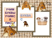 Звуки [с], [с'] и буква С их обозначающая. методическая разработка по русскому языку (1 класс) по теме
