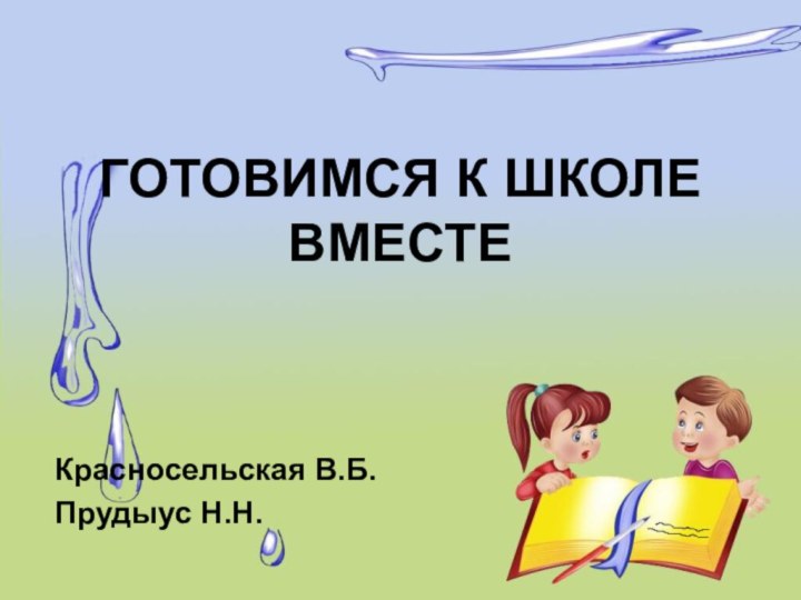 ГОТОВИМСЯ К ШКОЛЕ ВМЕСТЕКрасносельская В.Б.Прудыус Н.Н.