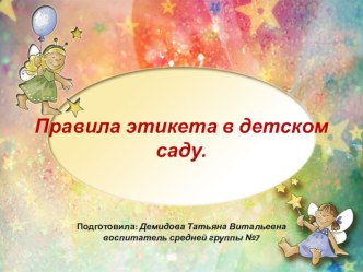 Правила этикета в детском саду для дошколят. презентация к уроку по окружающему миру (средняя группа)