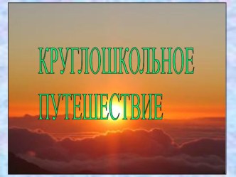 Круглошкольное путешествие презентация к уроку (2 класс)