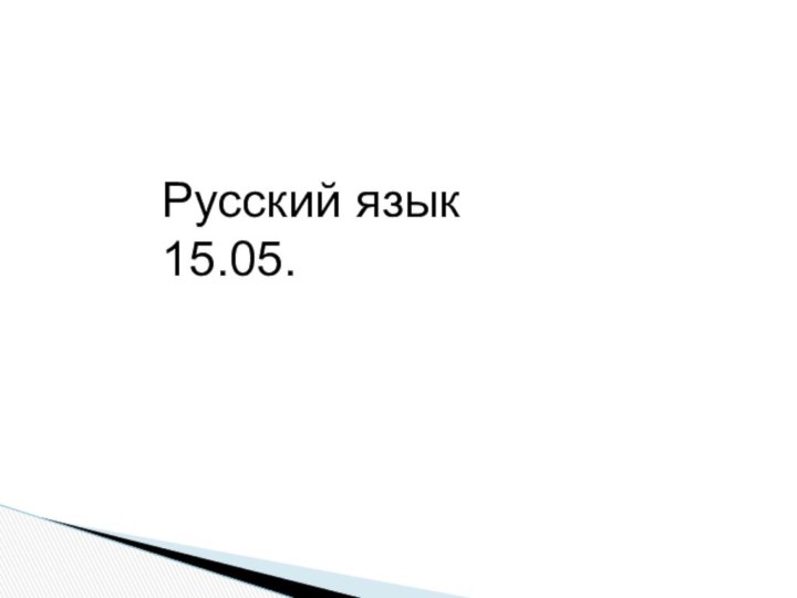 Русский язык15.05.