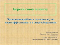 Береги свою планету методическая разработка по окружающему миру (подготовительная группа)