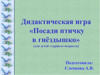 Дидактическая игра Посади птичку в гнёздышко презентация для интерактивной доски по окружающему миру