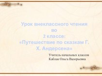 Урок внеклассного чтения во 2 классе  Путешествие по сказкам Г.Х. Андерсена план-конспект урока по чтению (2 класс)