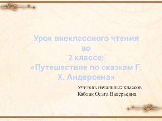 Урок внеклассного чтения во 2 классе  Путешествие по сказкам Г.Х. Андерсена план-конспект урока по чтению (2 класс)