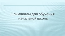 ПК 4.5. Исследовательская и проектная деятельность в области начального образования учебно-методический материал