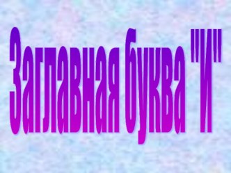 Обучение грамоте 1 класс Урок 28 Заглавная буква И презентация к уроку по чтению (1 класс)