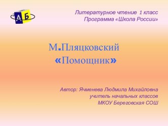 Презентация к уроку литературного чтения .М.Пляцковский Помощник. 1 класс презентация к уроку по чтению (1 класс) по теме