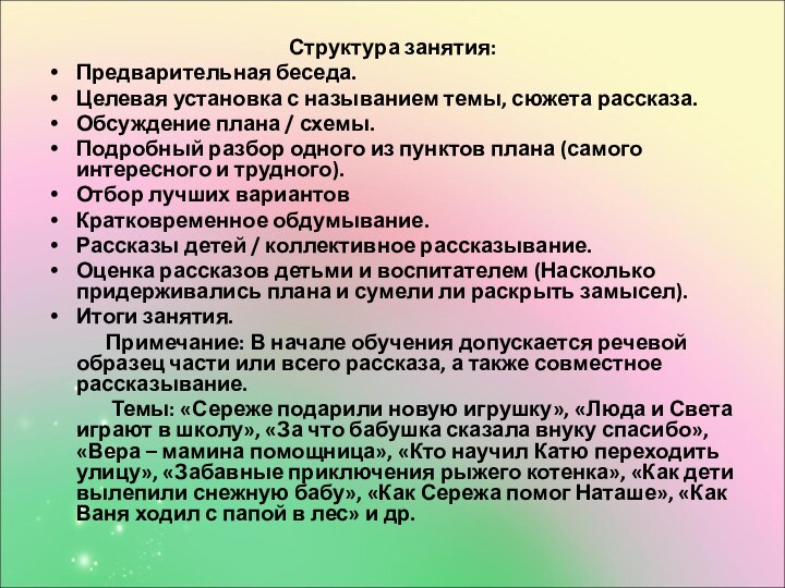 Структура занятия: Предварительная беседа.Целевая установка с называнием темы, сюжета рассказа.Обсуждение плана /