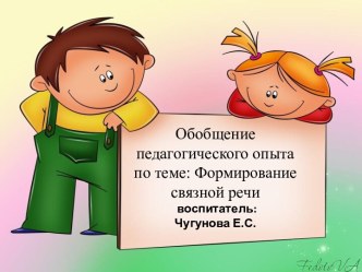 Обобщение педагогического опыта по теме: Формирование связной речи опыты и эксперименты по развитию речи (старшая группа)