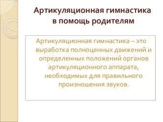 Артикуляционная гимнастика консультация (старшая группа) по теме