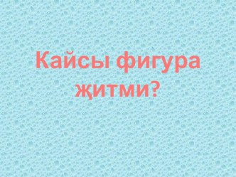 Кайсы фигура җитми? презентация к уроку по математике (подготовительная группа)