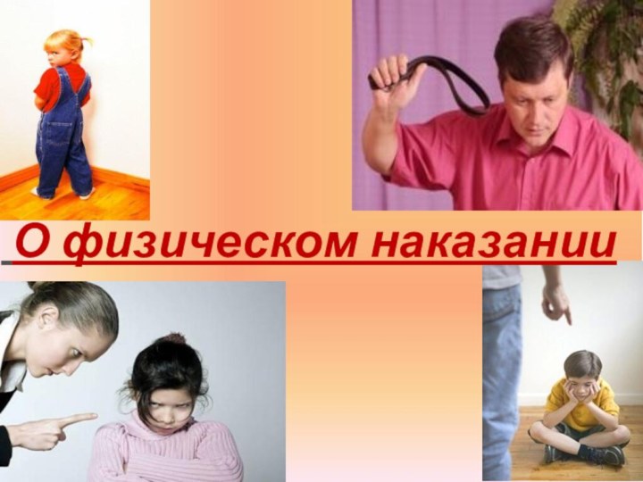 О физическом наказании