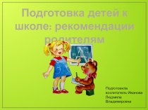 Подготовка детей к школе: рекомендации родителям презентация к уроку (подготовительная группа)