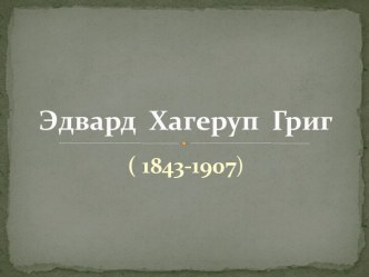 Презентация. К. Паустовский Корзина с еловыми шишками план-конспект урока по чтению (4 класс) по теме