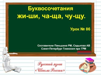 презентация Буквосочетания жи-ши, ча-ща, чу-щу 2 класс УМК Школа России презентация к уроку по русскому языку (2 класс)