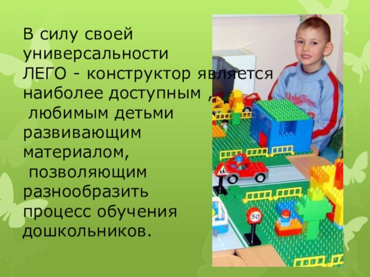 В силу своей универсальности ЛЕГО - конструктор является наиболее доступным , любимым