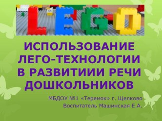 Использование ЛЕГО-технологии в развитии речи дошкольников презентация