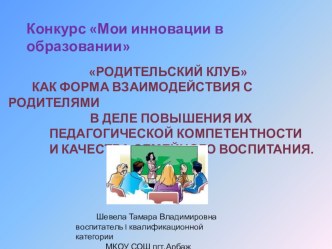 Презентация Родительский клуб презентация к занятию (подготовительная группа) по теме