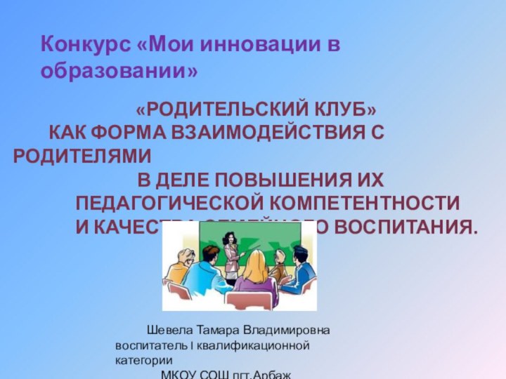 Конкурс «Мои инновации в образовании»