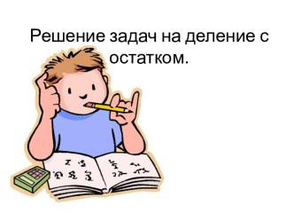 презентация 3 класс решение задач на деление с остатком презентация к уроку по математике (3 класс) по теме