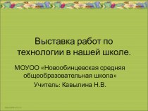 Выставка работ учащихся презентация к уроку технологии (4 класс) по теме