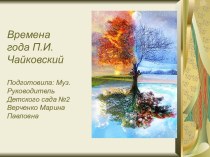 Чайковский Времена Года. презентация к уроку по музыке (подготовительная группа)