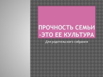 Прочность семьи - это ее культура презентация к уроку (младшая группа)