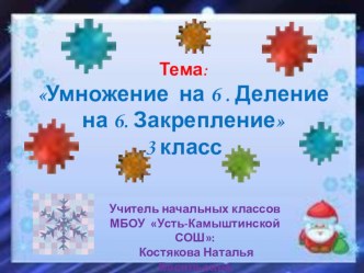 Умножение числа 6 и деление на 6. презентация урока для интерактивной доски по математике (3 класс) по теме