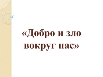 час-общения добро и зло вокруг нас+ презентация классный час (2,3 класс) по теме