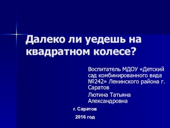 НОД Квадратные колеса презентация урока для интерактивной доски по окружающему миру (средняя группа)