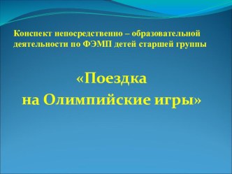 Презентация к НОД Поездка на Олимпийские игры презентация к уроку по математике (старшая группа) по теме