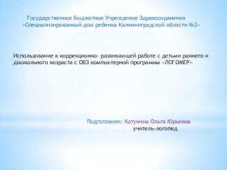 Презентация программы Логомер презентация