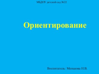 Презентация Ориентирование для дошкольников. Знакомство с компасом презентация по окружающему миру