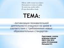 Активизация познавательной деятельности учащихся на уроке в соответствии с требованиями новых образовательных стандартов презентация к уроку