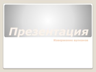 Презентация Извержение вулканов и конспект НОД по эксперементальной деятельности Загадки природы:вулканы. план-конспект занятия по окружающему миру (старшая группа)