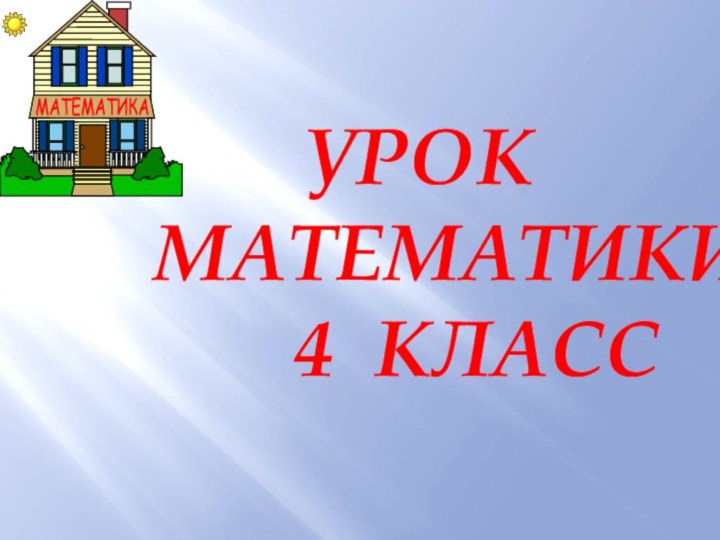 УРОКМАТЕМАТИКИ    4 КЛАСС