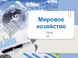 Мировое хозяйство презентация к уроку окружающего мира в 4 классе презентация к уроку по окружающему миру (4 класс)