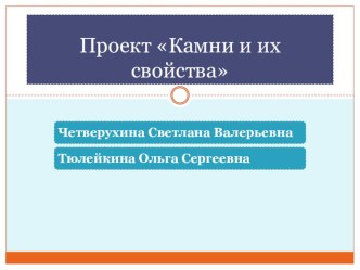 Проект Камни и их свойства проект по окружающему миру (старшая группа)