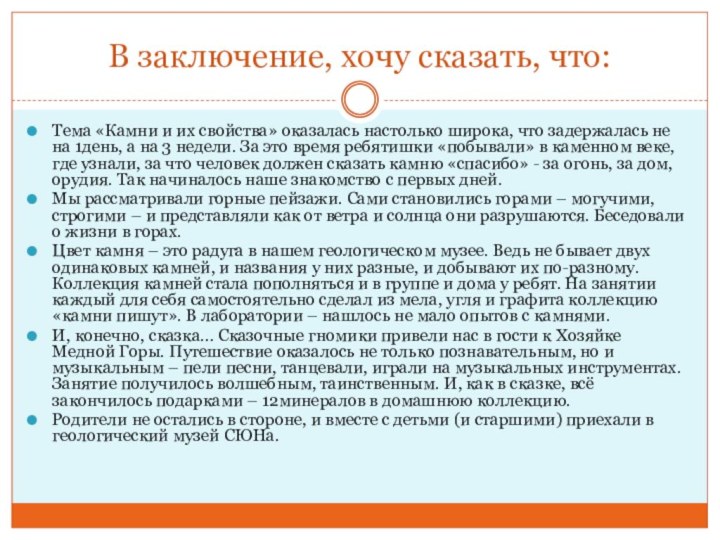 В заключение, хочу сказать, что:Тема «Камни и их свойства» оказалась настолько широка,