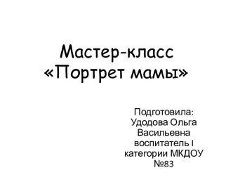 Презентация Портрет мамы презентация к уроку по аппликации, лепке (старшая группа) по теме