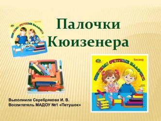 Презентация Палочки Кюзенера презентация по теме