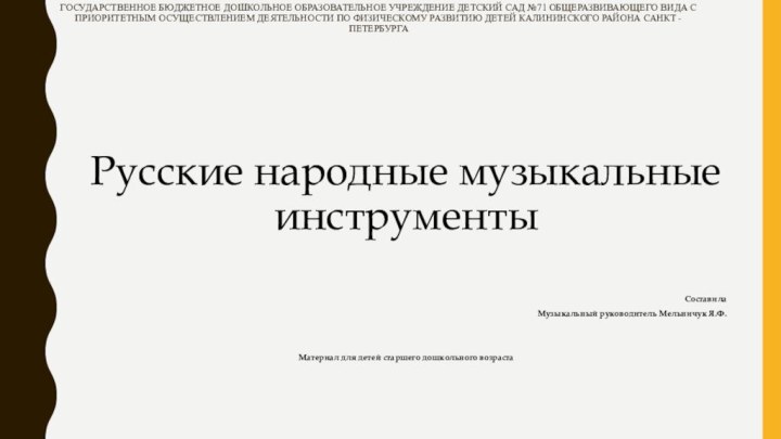 Государственное бюджетное дошкольное образовательное учреждение детский сад №71 общеразвивающего вида с приоритетным