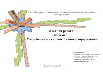 Техника торцевания учебно-методическое пособие по конструированию, ручному труду (средняя группа)