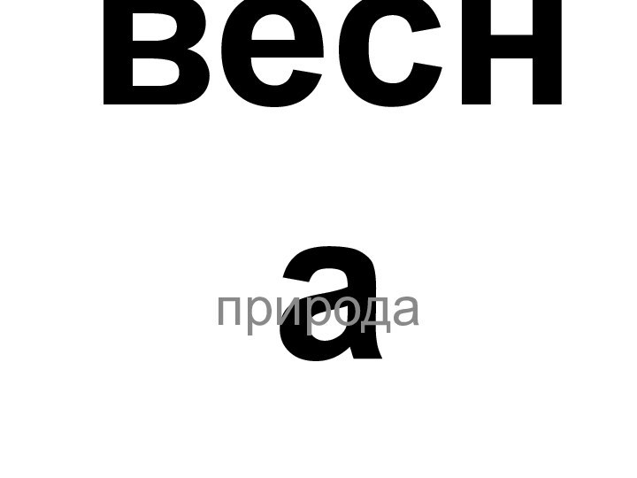 веснаприрода