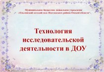 Презентация Технология исследовательской деятельности презентация