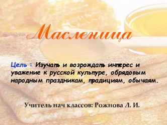 Классный час Масленица классный час (1, 2, 3 класс)