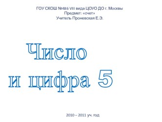 Число и цифра 5 презентация к уроку по математике по теме