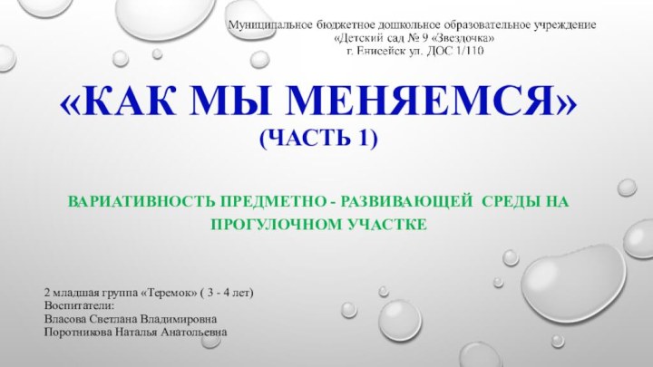 «Как мы меняемся» (часть 1)Вариативность предметно - развивающей среды на прогулочном участке